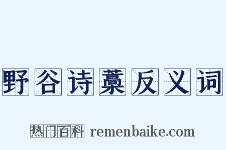 野谷诗藁反义词是什么意思的图片